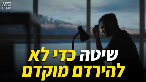 שיטה כדי לא להירדם מוקדם