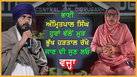 ਭਾਈ ਅੰਮ੍ਰਿਤਪਾਲ ਸਿੰਘ ਹੁਰਾਂ ਵੱਲੋਂ ਮੁੜ ਭੁੱਖ ਹੜਤਾਲ ਰੱਖੇ ਜਾਣ ਦੀ ਸੁਣ ਲਓ ਵਜ੍ਹਾ- #dibrugarhjail #latestnews