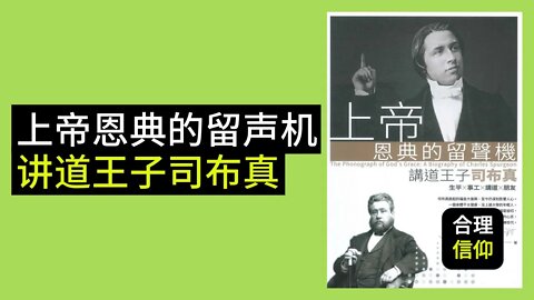 上帝恩典的留声机 讲道王子司布真【基督教好书推荐 #2】