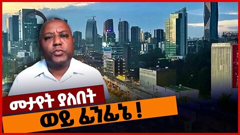 ወይ ፊንፊኔ ❗#ethiopia | Addis Abeba | Oromia | Finfine | FDRE | Nov-5-2022