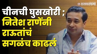 लदाखमधल्या घुसखोरीवर Nitesh Rane - Sanjay Raut भिडले | Congress | Rahul Gandhi | BJP | Sarkarnama