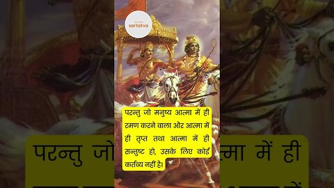 Bhagavad geeta Shlok in Hindi भगवत गीता श्लोक भावार्थ सहित shrimad bhagwat geeta @sartatva