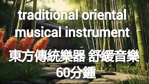 60 minutes Relaxing music No repetition Oriental Traditional Instruments 東方傳統樂器 舒緩音樂 60分鍾