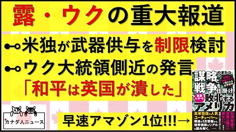 11.25 米独はウク武器供与を制限する/英国に潰された和平