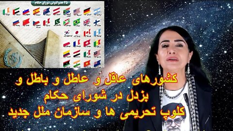 Jun 21, 2022 - کشورهای عاقل و عاطل و باطل و بزدل در شورای حکام. کلوپ تحریمی ها