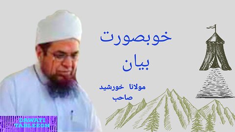 Mulana khoorsheed sahib kay khobsurt bayan