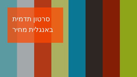 סרטון תדמית באנגלית מחיר