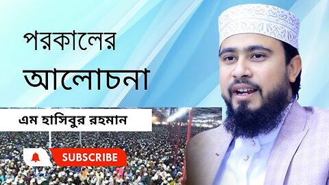 পরকালের গুত্বপূর্ণ আলোচনা।। এম. হাসিবুর রহমান।। M Hasibur Rahman ।। সেরা বক্তার সেরা ওয়াজ।।