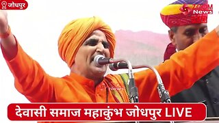 तृतगिरी जी महाराज का देवासी समाज महाकुंभ में समोधन | Dewasi Samaj Mahakumbh | Tritgiri Ji Maharaj