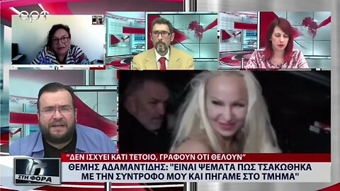 Θέμης Αδαμαντίδης : "Είναι ψέματα πως τσακώθηκα με την σύντροφό μου και πήγαμε στο τμήμα"