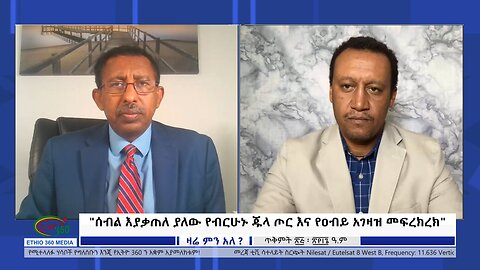 Ethio 360 Zare Min Ale "ሰብል እያቃጠለ ያለው የብርሁኑ ጁላ ጦር እና የዐብይ አገዛዝ መፍረክረክ" Sunday Nov 5, 2023