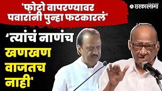 Sharad Pawar फोटो वापरण्यावरून खडसावलं | NCP | Ajit Pawar | Sharad Pawar | NCP Split | Sarkarnama