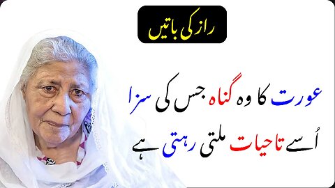 Aurat Ka Ek Gunah Jiski Saza UsayTamam Umer Di Jati Hai || Bano Qudsiya Quotes Aurat || Raaz Ki Baat