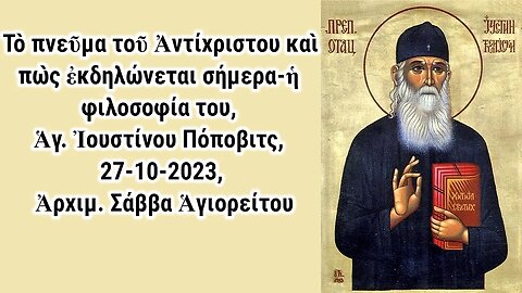 Τὸ πνεῦμα τοῦ Ἀντίχριστου καὶ πὼς ἐκδηλώνεται σήμερα, Ἁγ. Ἰουστίνου Πόποβιτς, 27-10-2023