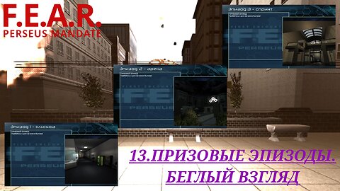 13. ПРИЗОВЫЕ ЭПИЗОДЫ. БЕГЛЫЙ ВЗГЛЯД | F.E.A.R.: Perseus Mandate