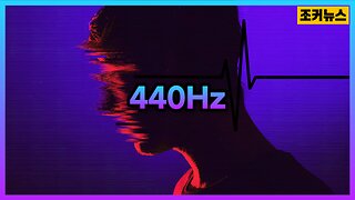 세뇌용 주파수 440Hz - Brainwashing frequency 440Hz