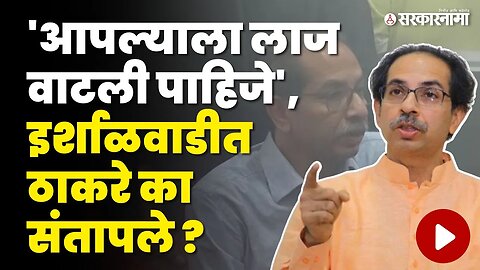 इर्शाळवाडीतून Uddhav Thackeray यांचे राजकारण्यांना आवाहन, स्थगिती देऊ नका | Shivsena | Irshalwadi