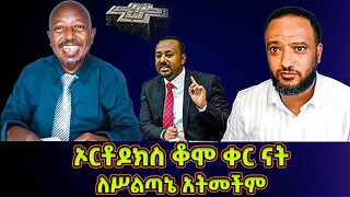 #ኦርቶዶክስ_ተዋህዶ #ለሥልጣኔ አትመችም! ለአዳዲስ ሥልጣኔዎች ቆሞ ቀር ናት! #ቅርስ_ጠባቂ_ናት | Memeher Fantahun Wake