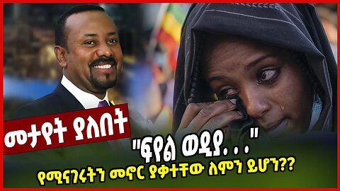 ''ፍየል ወዲያ. . .'' | የሚናገሩትን መኖር ያቃተቸው ለምን ይሆን?? | Abiy Ahimed | Prosperity | Ethiopia