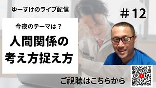 人間関係の考え方捉え方12