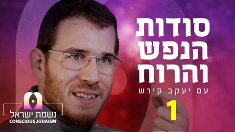 סודות הנפש והרוח | נשמת ישראל פרק1 עם יעקב קירש : דע את עצמך, החשיבות של האדם על פי הקבלה