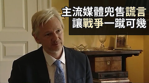 媒體謊言引爆戰爭- 朱利安·阿桑奇 Wars are a result of lies-- Julian Assange