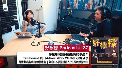 [Ep. 137] 檸檬卷演出完最後悔的事是？| Tim Ferriss 的《4-hour work week》心得分享 | 絕對財富和相對財富 | 如何不要被捲入冗長的對話中