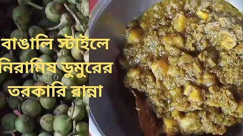 বাঙালি স্টাইলে নিরামিষ ডুমুরের তরকারি রান্না || Bengali style vegetarian fig curry cooking