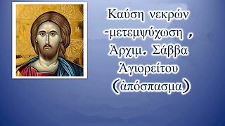 Καύση νεκρών -μετεμψύχωση , Ἀρχιμ. Σάββα Ἁγιορείτου (ἀπόσπασμα)