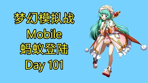 梦幻模拟战 Mobile 랑그릿사 ラングリッサー モバイル Langrisser Mobile 蚂蚁登陆 Day 101