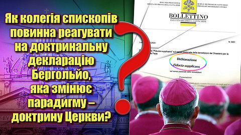 ВВП: Як колегія єпископів повинна реагувати на доктринальну декларацію Бергольйо, яка змінює парадигму – доктрину Церкви?