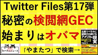 3.4 Twitter Files第17弾