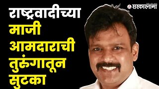 कोण आहेत राष्ट्रवादीचे माजी आमदार Ramesh Kadam ? | NCP | Sarkarnama Video |