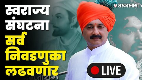 Sambhajiraje LIVE ; राज्यात नव्या राजकीय संघटनेचा उदय | Swarajya Sanghatana | Sarkarnama