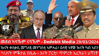 ኲናት ቀስቃሲ መግለፂ መንግስቲ ኣምሓራ፣ ዕላዊ ኣዋጅ ኲናት ካብ ኣብን፣ ካህናት ምቕታል በዚሑ - እናት ፓርቲ፣ ጥምረት ኤርትራን ራሻን?