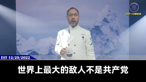 郭先生2022年12月29日： 白肺可能不仅是疫苗副作用，可能是共产党新放病毒