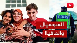 مفاجأة.. مقارنة بين المافيا الفرنسية والسوسيال السويدي!