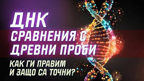 Как правим ДНК сравненията с древни проби и защо са точни?