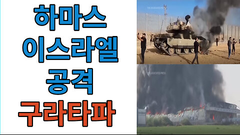 Hamas launches unprecedented surprise attack on Israel fake_ 하마스 이스라엘 공격 구라