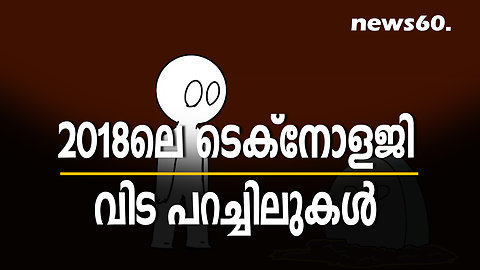 2018ലെ ടെക്നോളജി വിട പറച്ചിലുകൾ