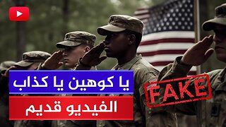 عاجل من الأهبل إيدي كوهين 🔴 آلاف الجنود الامريكان يصلون إلى اسرائيل