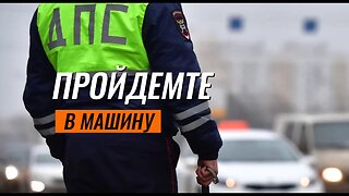 "Пройдемте в машину" Вот почему не следует садиться в машину ГИБДД (советы от юриста)