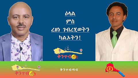 🇪🇷Rezene Gebrehiwet🇪🇷 ዕላል ምስረዘነ ገብረሂወትን ካልኦትን!