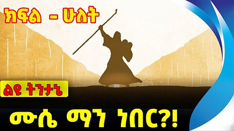 #ethiopia #news #ethiopiannews ሙሴ ማን ነበር❗️❓ክፍል - ሁለት Amhara |Fano | Abiy Ahmed |Prosperity Sep-22-23