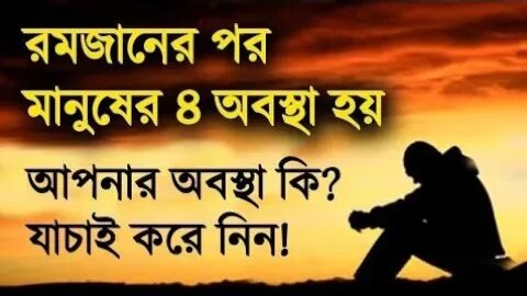 রোজা করার পর আমাদের কি কি অনুভব করতে পারি #ramadan #viral #মিজানুর_রহমান_আজহারী_নতুন_ওয়াজ