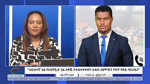 Ethio 360 Zare Min Ale "ለሁለተኛ ጊዜ የአስቸኳይ ጊዜ አዋጁ የተጠናቀቀበት አብይ አህመድና የፋኖ የድል ግስጋሴ!" June 07, 2024