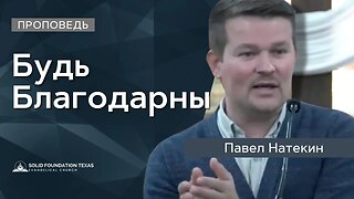 Будь Благодарны | Проповедь | Павел Натекин