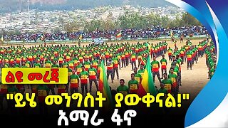 "ይሄ መንግስት ያውቀናል!" | አማራ ፋኖ | ethiopia | addis ababa | amhara | oromo