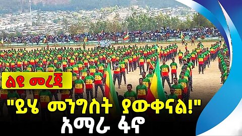 "ይሄ መንግስት ያውቀናል!" | አማራ ፋኖ | ethiopia | addis ababa | amhara | oromo