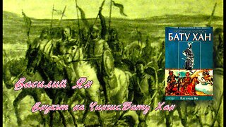 Василий Ян - Внукът на Чингис. Бату Хан 2 Том 1 част Аудио Книга